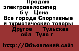 Продаю электровелосипед Ecobike Hummer б/у › Цена ­ 30 000 - Все города Спортивные и туристические товары » Другое   . Тульская обл.,Тула г.